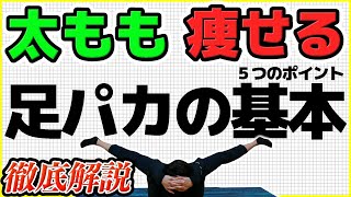 知っとくだけで「足パカ」の効果が上がる５つのポイント【太もも痩せ効果を高める方法】