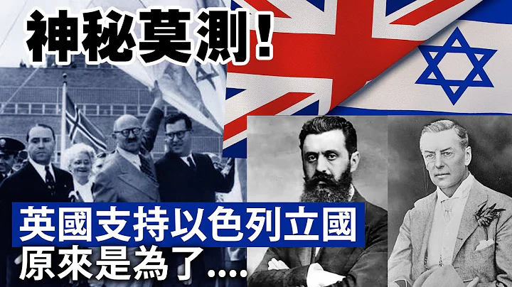 20240104A 神秘莫测！英国支持以色列立国，原来是为了⋯⋯ - 天天要闻
