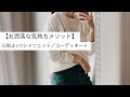 これはいい！こだわりのクラシックアイテム【インナー/Tシャツ／ニット】#お洒落な気持ちメソッド