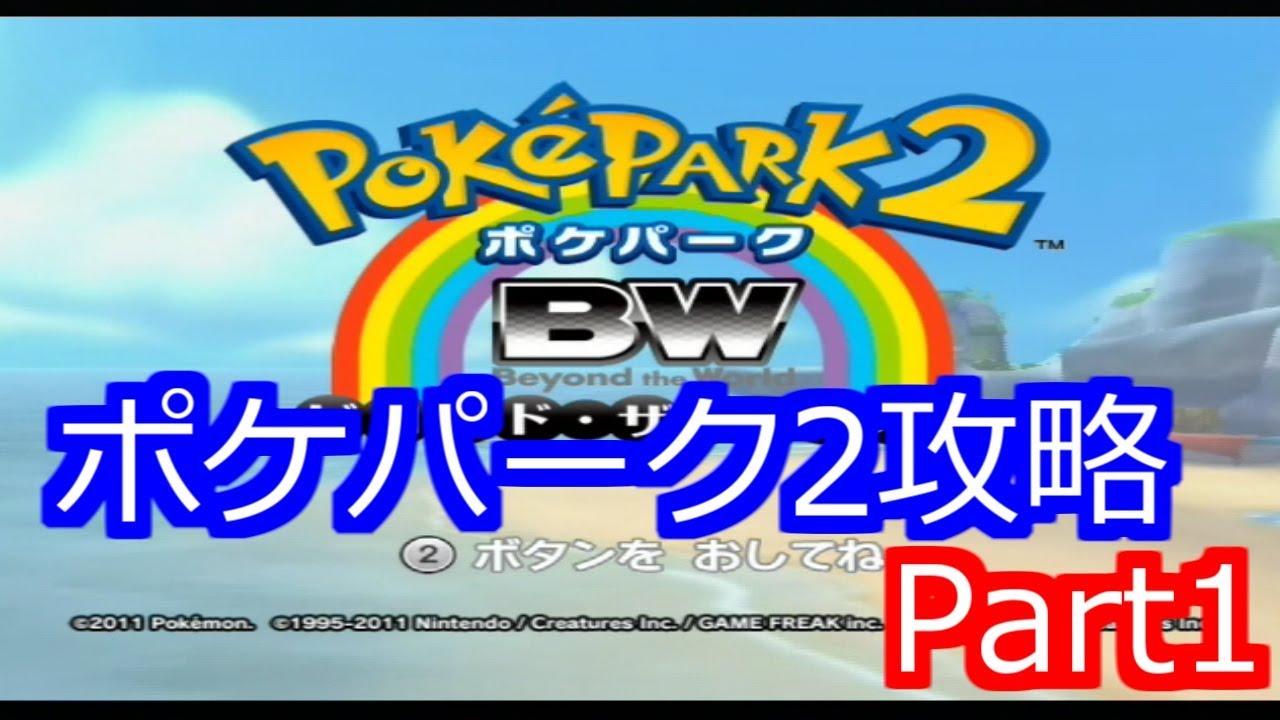 Wii ポケパーク2攻略 Part1 ゆっくり実況 Youtube