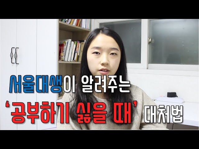 서울대생의 '공부하기 싫을 때' 대처법 - Youtube