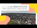 РАЙОНЫ СЕВАСТОПОЛЯ: 5-7-10 км СЕВАСТОПОЛЯ. В КРЫМ НА ПМЖ