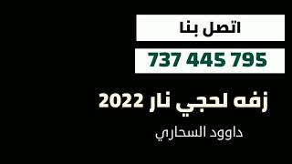 زفه عروس 2022 اداء داوود السحاري اغاني زفات 2022