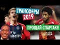 ПСЖ НАШЕЛ ЗАМЕНУ КИЛИАНУ МБАППЕ В ЛИЦЕ ......? РАСПРОДАЖА СПАРТАКА ? ⚽ СВЕЖИЕ ТРАНСФЕРЫ ЗИМЫ 2019