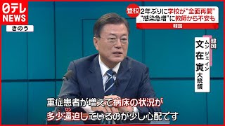 【韓国】２年ぶりに学校“全面再開” 感染重症者急増に懸念も