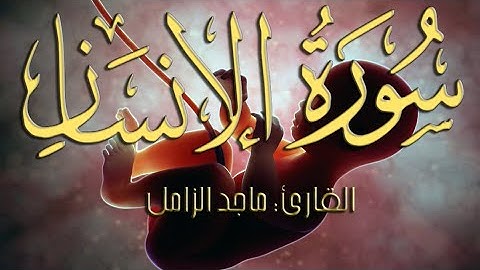 سورة الانسان  - القارئ ماجد الزامل _ Majed Al-Zamil-Sourate Al-insan