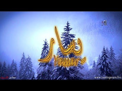 معنى اسم يسار وصفات حامل هذا الاسم 