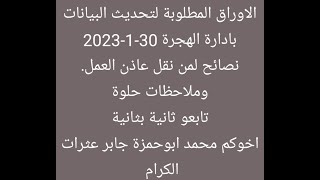 الاوراق المطلوبة لتحديث البيانات بادارة الهجرة 30-1-2023نصائح لمن نقل عاذن العمل.وملاحظات حلوةتابعون