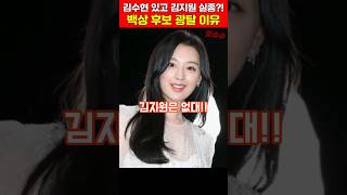 김수현은 되고 김지원 백상 후보 광탈 이유