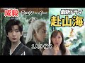【赴山海】成毅と行く！夢と現実が交差する武侠物語！華麗なワイヤーアクション！　#成毅 （チョン・イー）