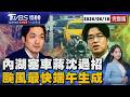沈伯洋住工合一「解決內湖塞車」蔣萬安回應了 米克拉颱風最快端午生成「一路西衝再轉向」路徑 20260618｜1500T台消費線完整版｜TVBS新聞 @TVBSNEWS01