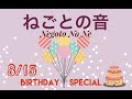 ギラ・ジルカ"BIRTHDAY"『ねごとの音』47 negoto no ne