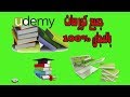 حمل دورات موقع Udemy مجانا مع هذا الموقع الرائع100% Download Udemy courses free