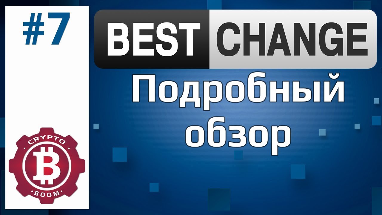 BESTCHANGE - сервис мониторинга обменных пунктов. - YouTube