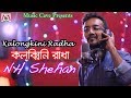 Kalongkini radha      by nh shehan  bangla folk song  music cave station  2019 