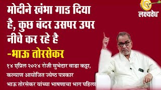 मोदीने खंभा गाड दिया है कुछ बंदर उसपर उपर नीचे कर रहे है -भाऊ तोरसेकर | lakshyavedh | AbaMalkar