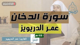 تلاوات مختارة 🍁 سورة الدخان كاملة  - الشيخ عمر الدريويز- 1441