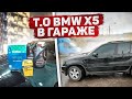 ТО BMW X5 В ГАРАЖЕ