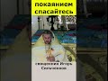 С НЕГО НАЧИНАЕТСЯ ПОБЕДА. Священник Игорь Сильченков.