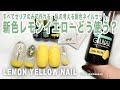 セリアの新色レモンイエローの使い方考えてみた。私のネイルセットはこれ。【マイニーネイル】