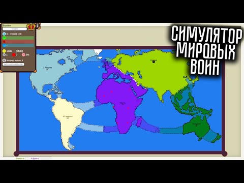 СИМУЛЯТОР МИРОВЫХ ВОЙН! AGES OF CONFLICT