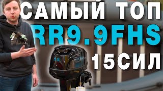 Лодочный мотор 9,9 сил Reef Rider RR9 9FHS Распаковка Обзор