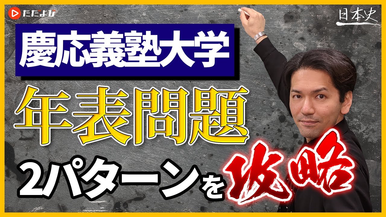 【日本史】慶應義塾大学の年表問題【私大対策第13回】