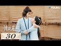 MULTISUB【惜花芷🌼Blossoms in Adversity】EP30 | 胡一天张婧仪，落魄贵女逆风翻盘，共赴新生活！| 胡一天/张婧仪/吴希泽/卢昱晓 | 爱情 古装 | 优酷 YOUKU