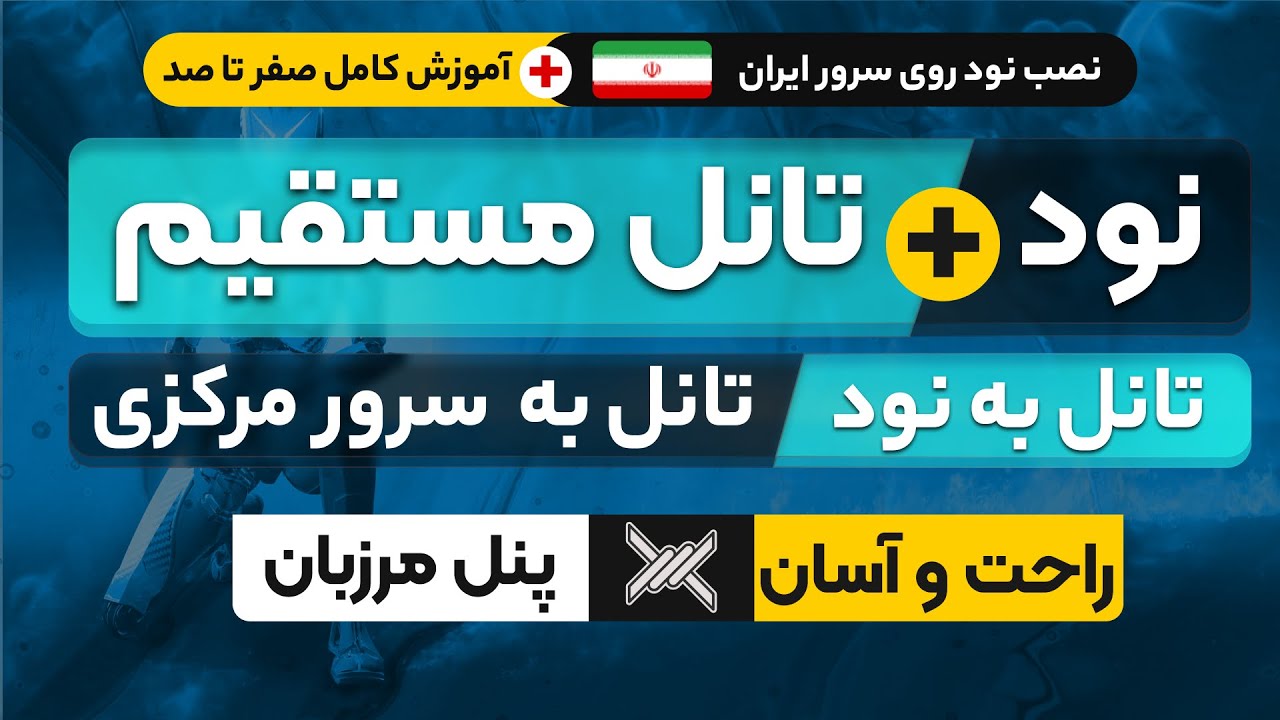 نود ایران رو به پنل مرزبان وصل کن ! تانل نود به پنل | تانل نود به نود ...