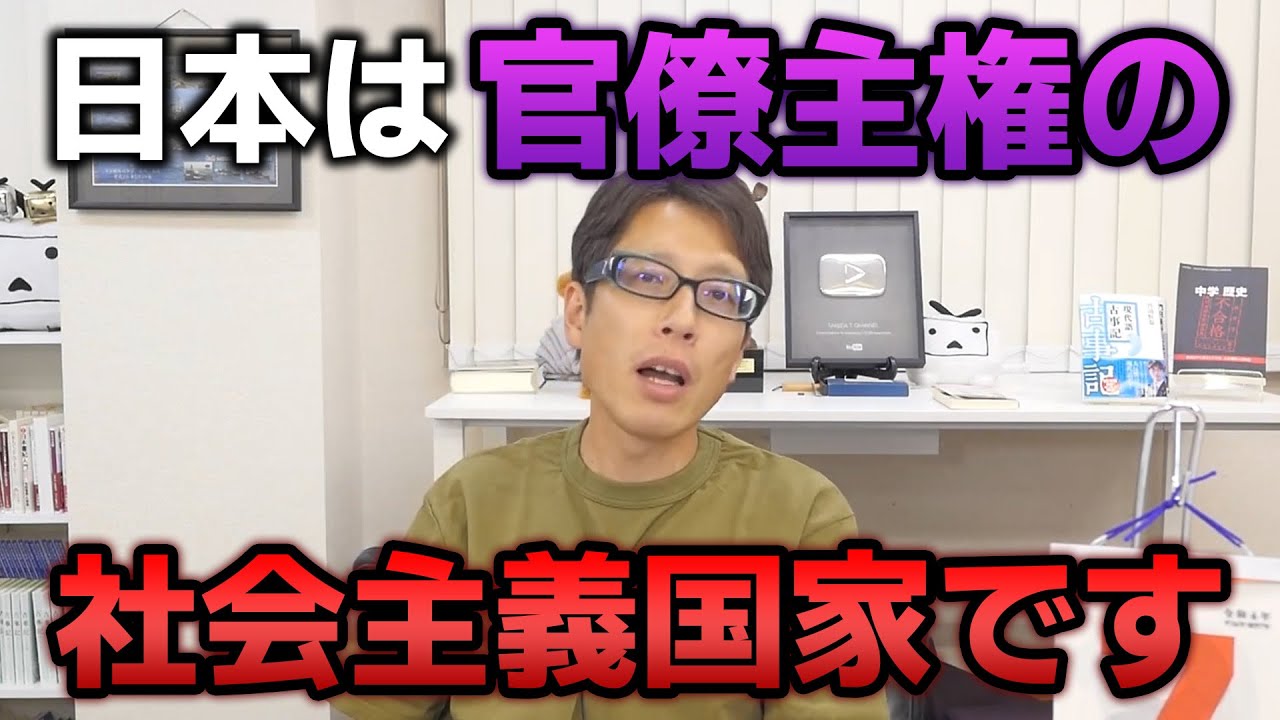 みんなが勘違いしている日本の権力構造！日本は官僚主権の社会主義国家！