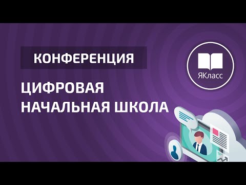Цифровая начальная школа