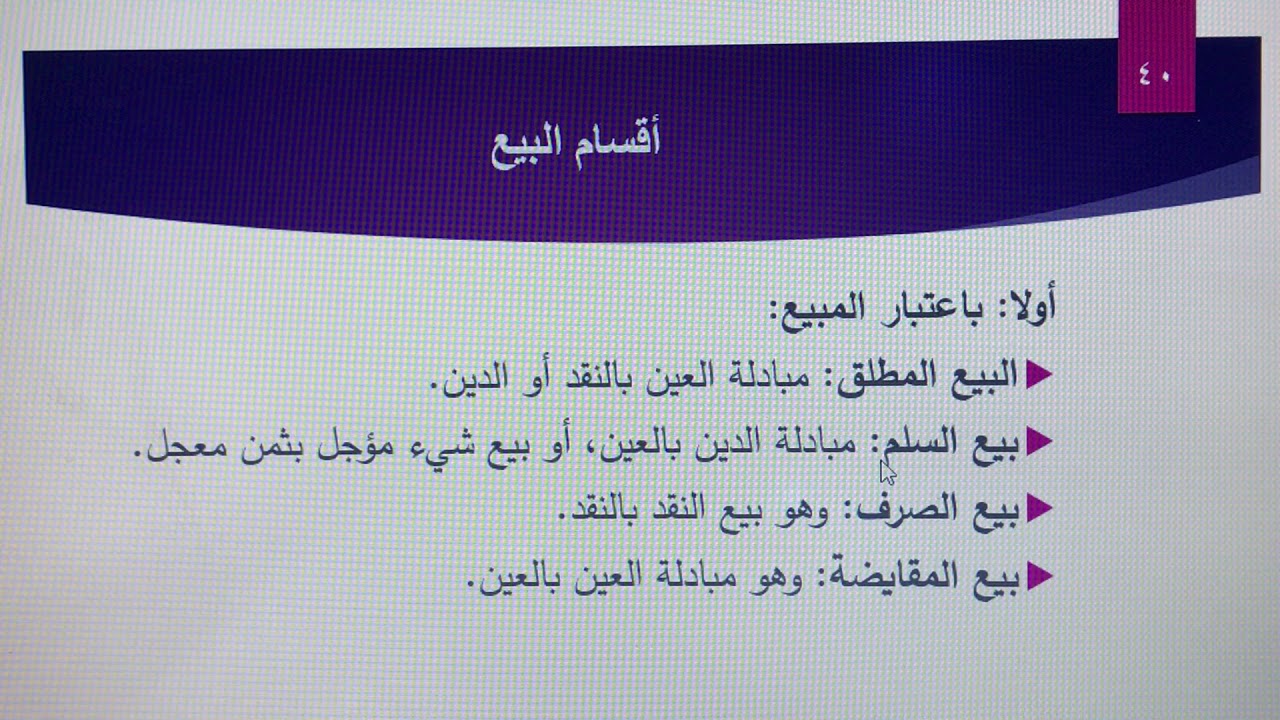 فقه المعاملات المالية-المحاضرة الثالثة (تعريف البيع وحكمه وأركانه).