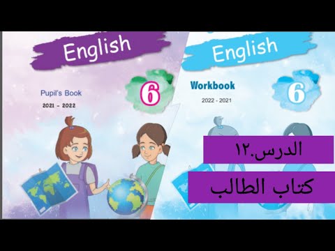 الصف السادس كتاب الطالب الدرس 12 سلسلة ايمار 2025    