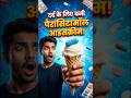 दर्द के लिए बनी पैरासिटामॉल आइसक्रीम! #ParacetamolIceCream #shorts #sanskritiias