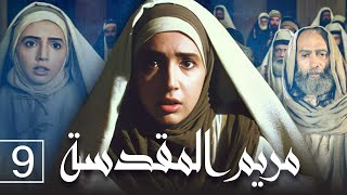 مريم المقدسة - الحلقة 9 | Saint Mary - Episode 9