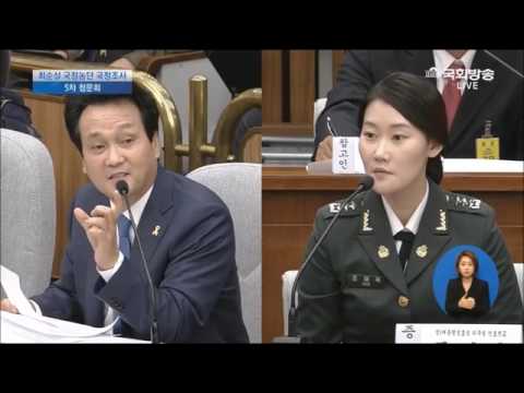 5차 청문회 국정조사 안민석 조여옥대위 5가지 거짓말.대위가 월 300만원짜리 호텔에 숙박?