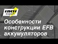 Особенности конструкции EFB аккумуляторов