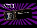 Кривой перевод Warcraft III (Возрождение Проклятых) - Часть 1