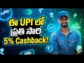NEW UPI APP : Get 5% cash back on all upi transactions