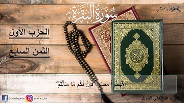 سورة البقرة - الحزب الأول(1)- الثمن السابع(7)- برواية ورش عن نافع