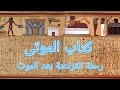 كتاب الموتى هذا هو طريق الفراعنة بعد الموت 