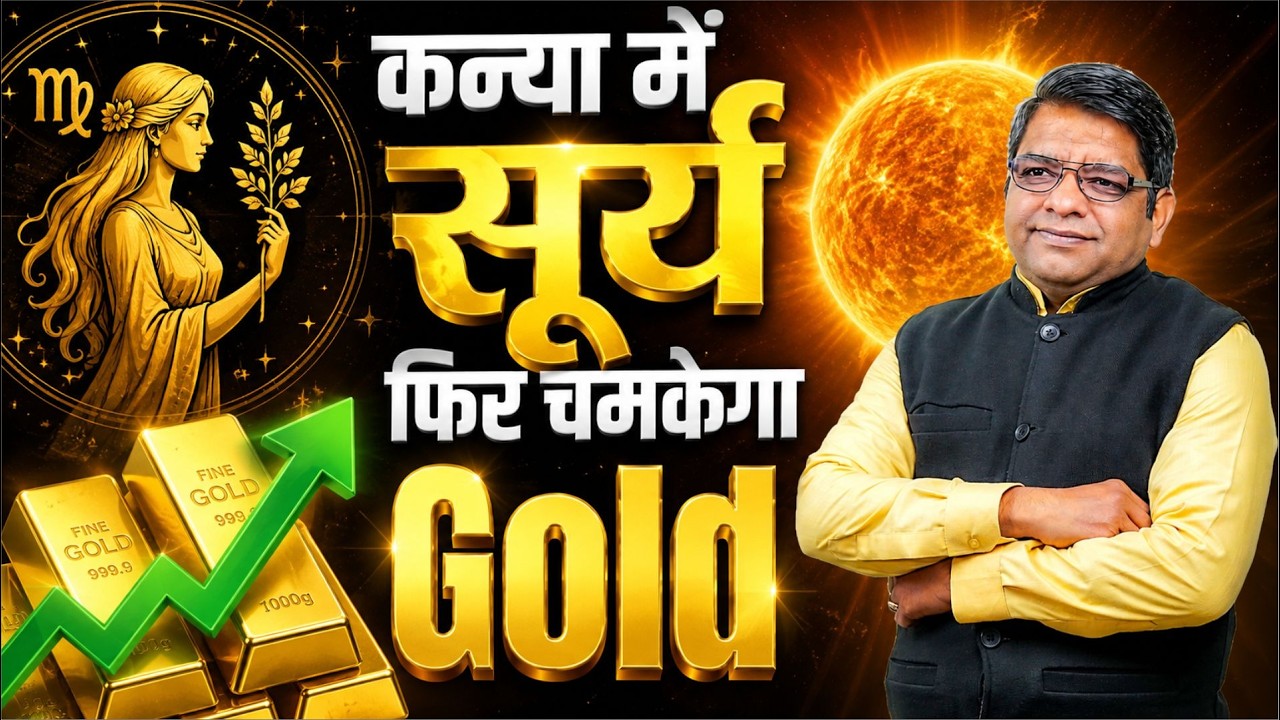 कन्या में सूर्य, फिर चमकेगा Gold | Market Astrology