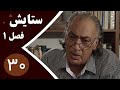 سریال ستایش فصل 1 قسمت 30