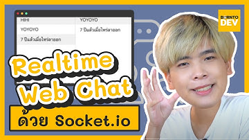 EP.11 What’s New - สร้าง Realtime Web Chat ด้วย Socket.io !!