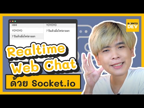 EP.11 What’s New - สร้าง Realtime Web Chat ด้วย Socket.io !!