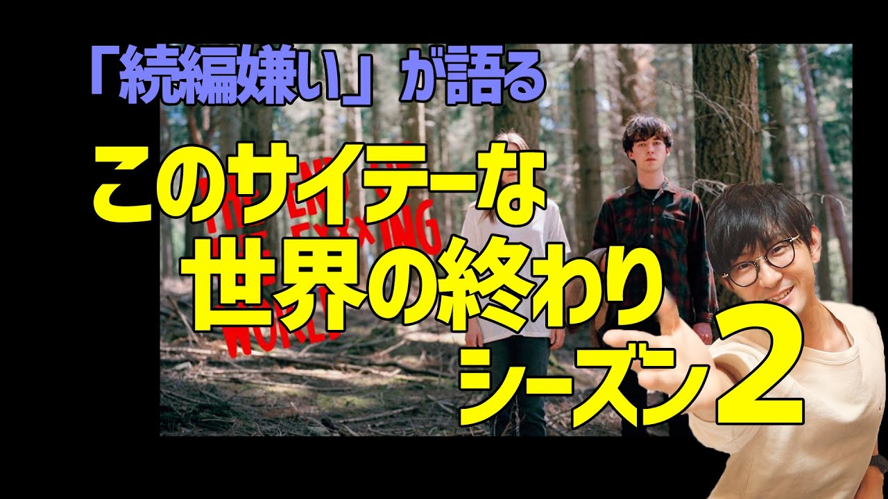 続編嫌いによる このサイテーな世界の終わりシーズン2 解説 Youtube