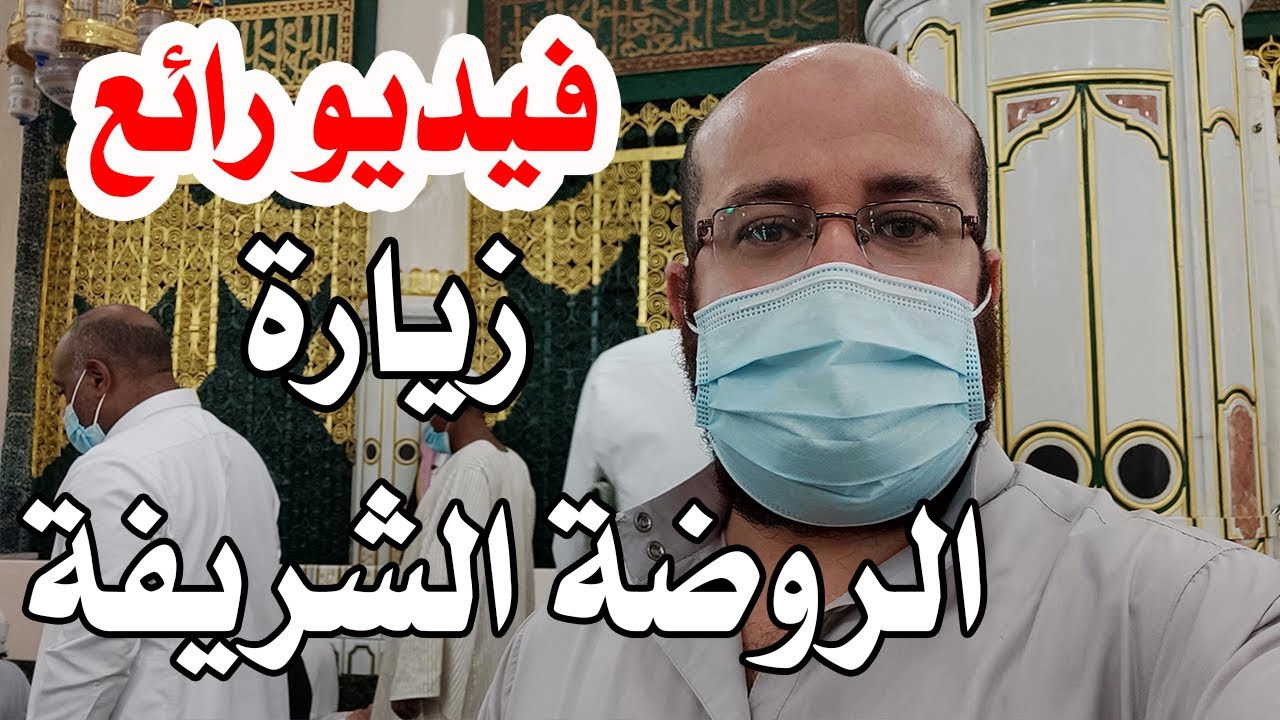 زيارة الروضة الشريفة بالمسجد النبوي الشريف بالمدينة المنورة