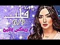 اغنية قلب 6 9 ريمكس بطيئ