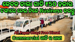 Only 50k Rupees Commercial Vehicle in Bhubaneswar | Second Hand Car in Odisha | Jagannath Motors