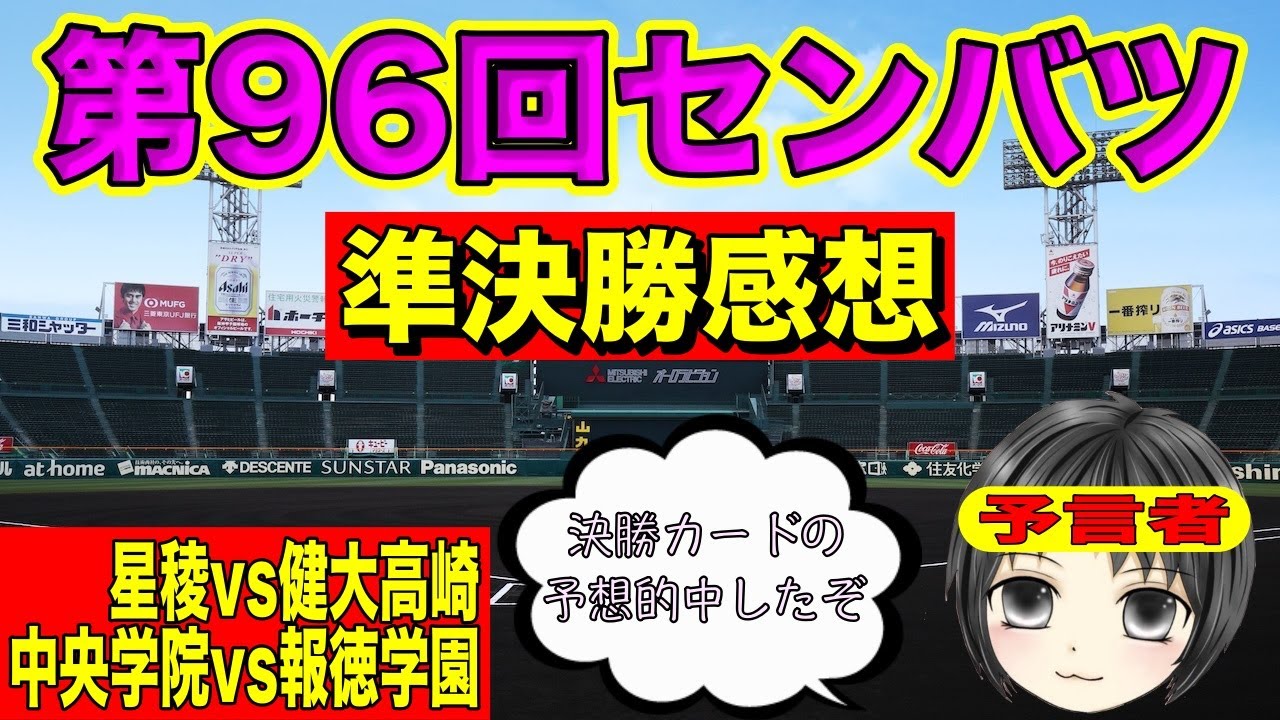 第96回選抜高校野球 大会10日目(準決勝)を振り返る 甲子園 センバツ YouTube